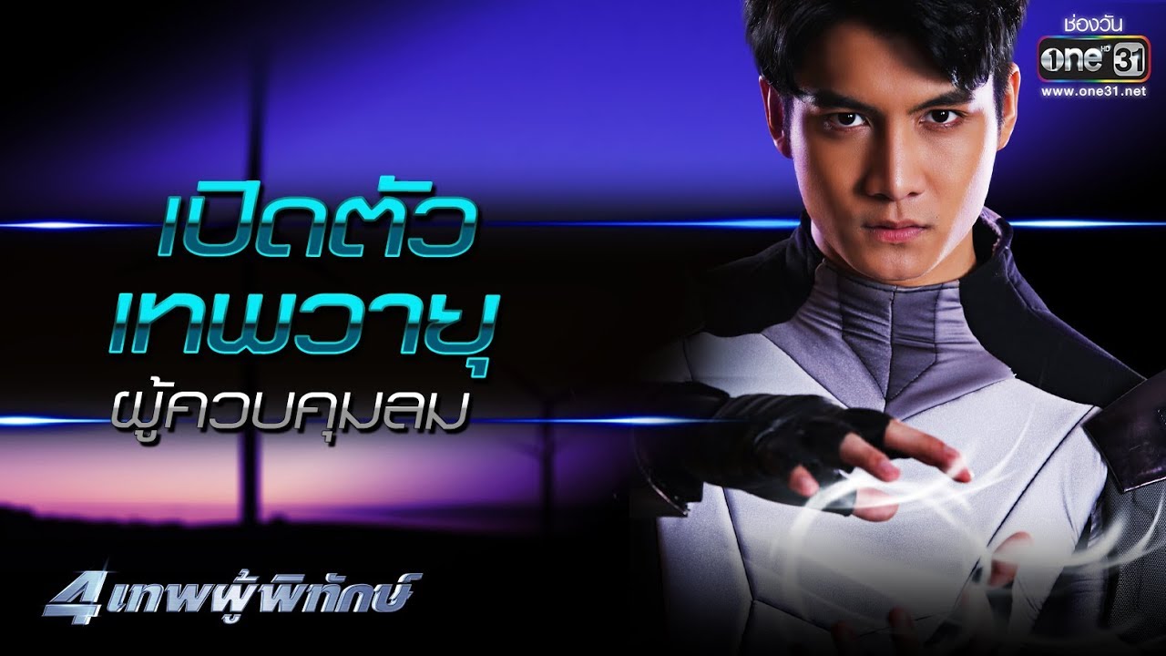 เปิดตัวเทพวายุ ผู้ควบคุมลม | 4เทพผู้พิทักษ์ SPECIAL | one31