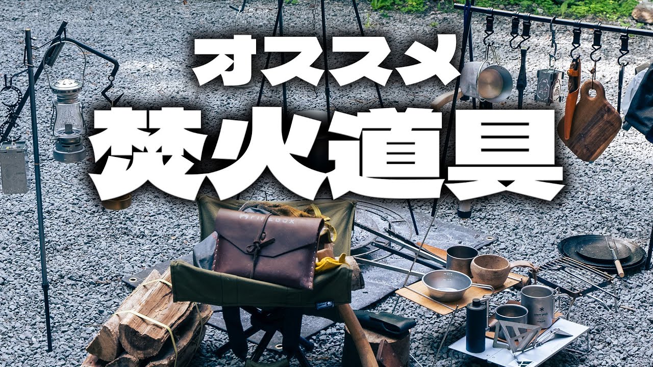 【キャンプ道具】焚火が楽しくなるキャンプギアを一挙に紹介します！2023年