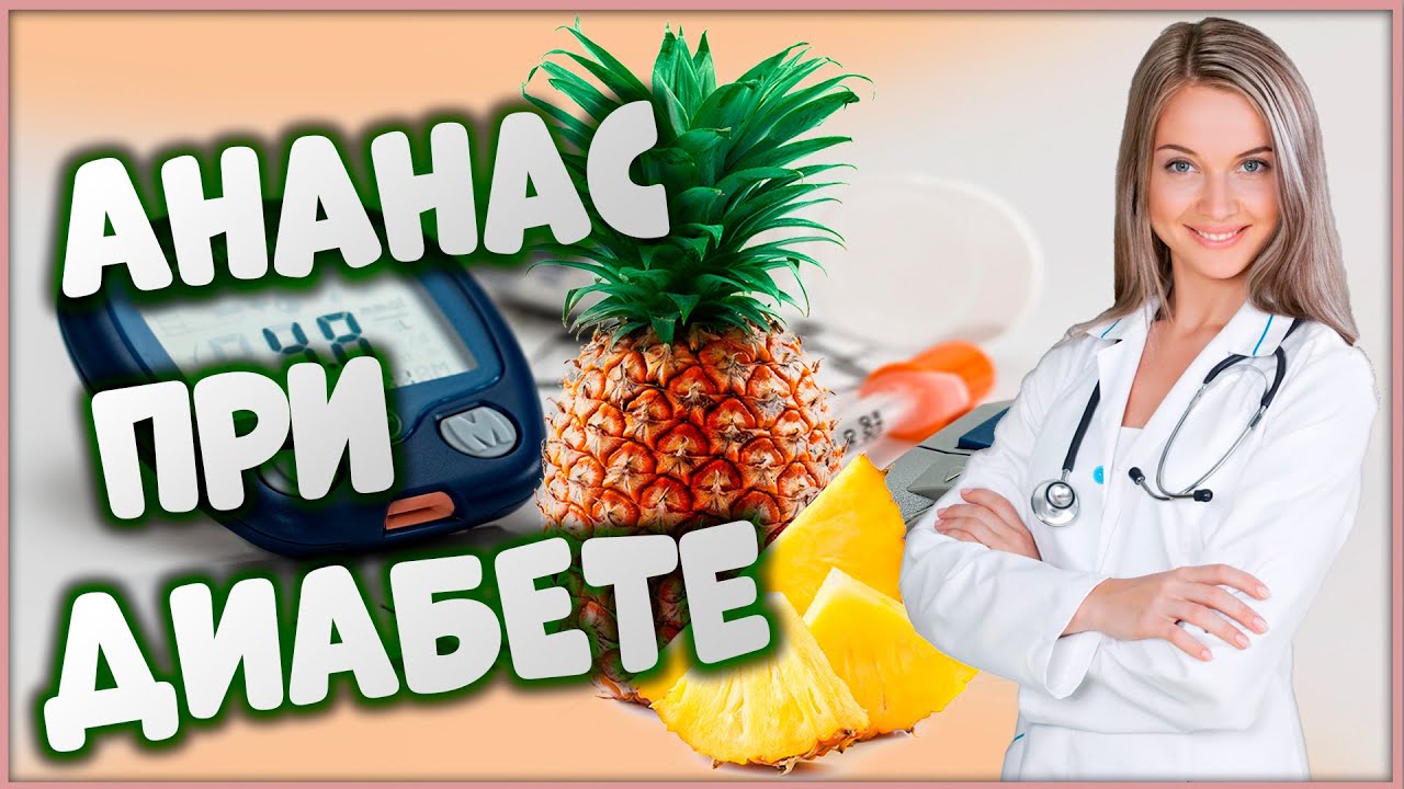 🍍🥣🍍АНАНАС ПРИ САХАРНОМ ДИАБЕТЕ