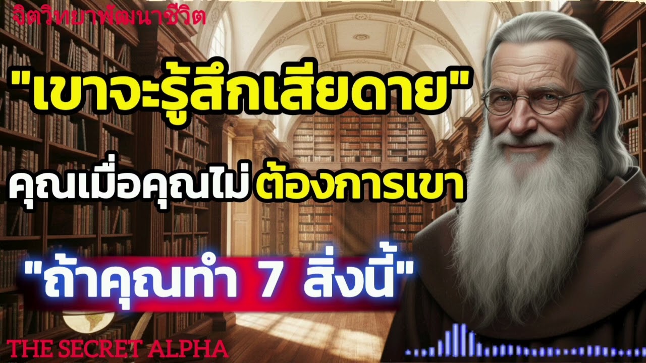 เขาจะรู้สึกเสียดายคุณเมื่อคุณไม่ต้องการเขาถ้าคุณทำ 7 สิ่งนี้#จิตวิทยา #จิตวิทยาความสัมพันธ์ 