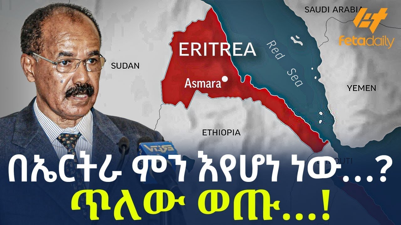 Ethiopia - በኤርትራ ምን እየሆነ ነው&hellip;? | ጥለው ወጡ&hellip;!