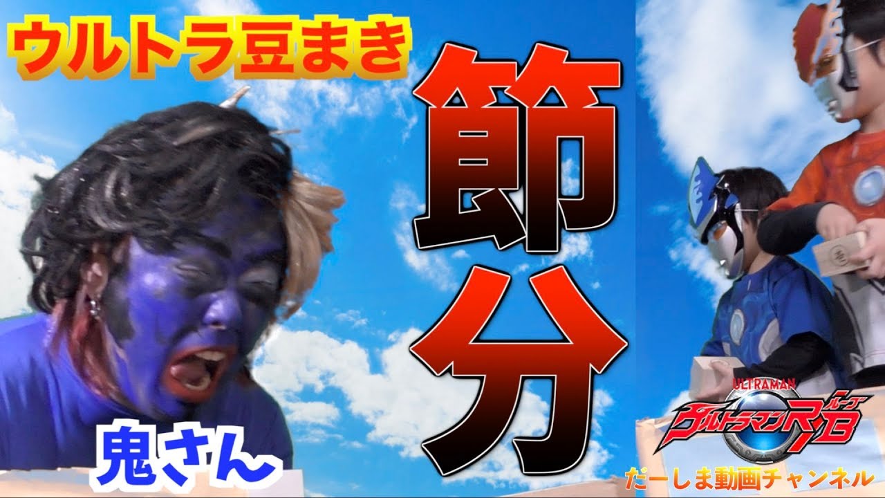 自宅で特撮映画撮ってみた！節分！ロッソとブルに変身して鬼退治！ウルトラマンR/B ルーブ