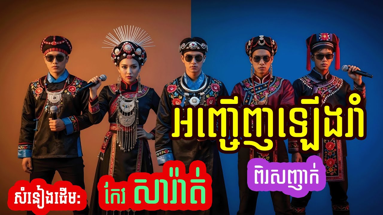 ពិសេសប្លែក! បែបថ្មី! 🎧😲 អញ្ជើញឡើងរាំ (Anjouj Lerng Roam) - Ethnic Style AI Cover