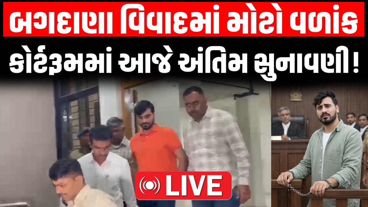જયરાજ આહીરને આજે પણ નહિ મળે જામીન ?  | jayraj ahir | navnit badhaliya | bagdana | hira solanki