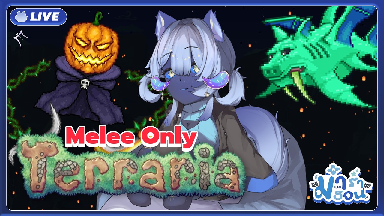 『ม๋าราธอน』 Terraria Challenge : All melee only 1.4.5 #7『PAres Spacedog』#ECR #aresjournal