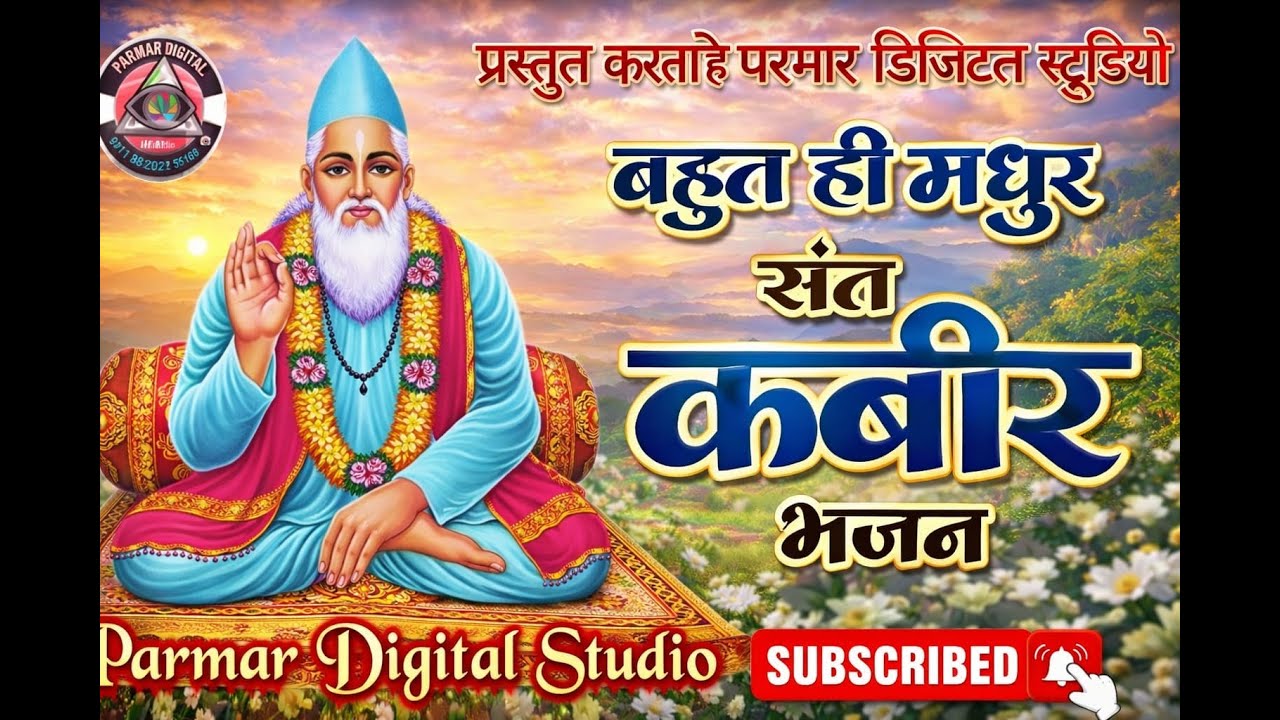 कबीर का अमृतवाणी भजन | मन को छू लेने वाला संत कबीर भजन....