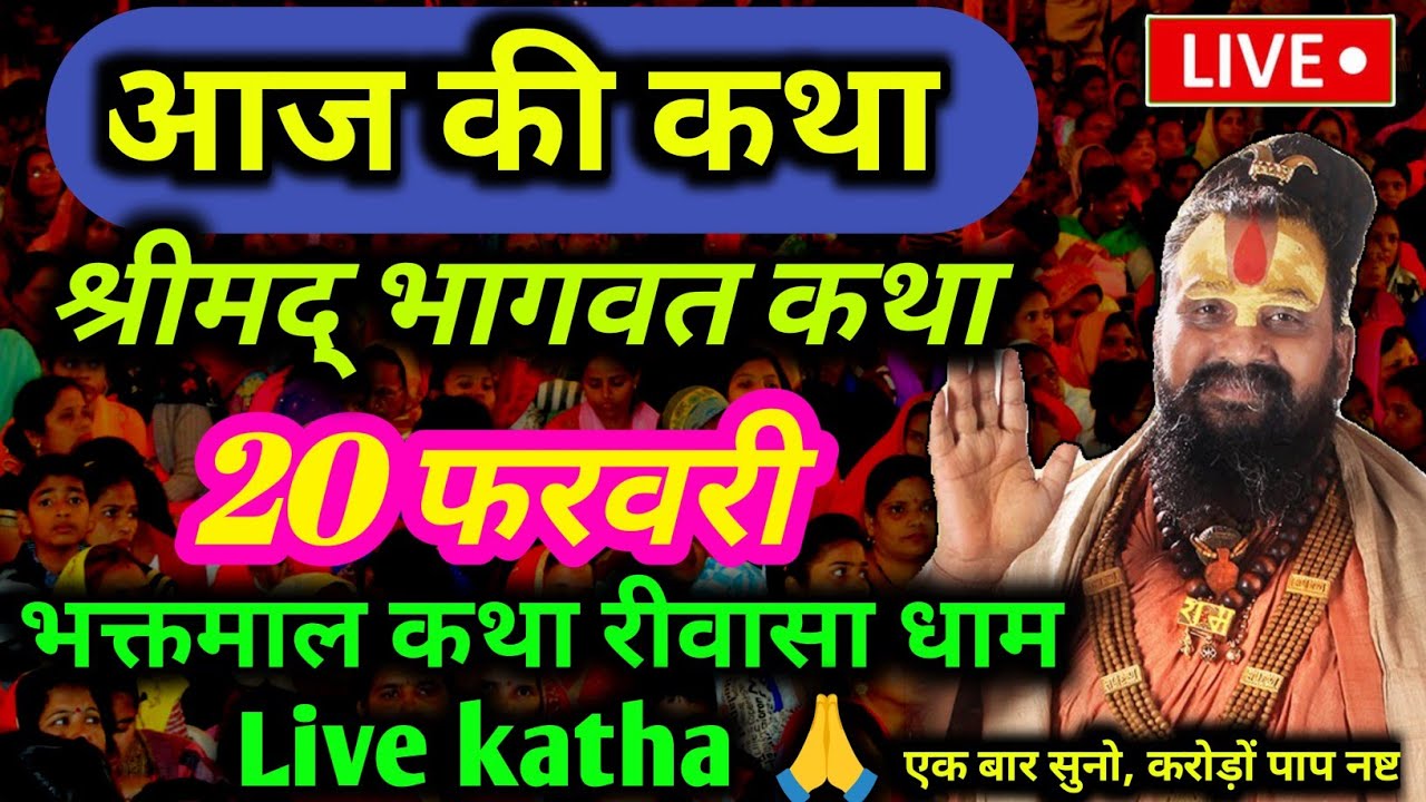 [ 20 फरवरी 2026] की special कथा | आज की कथा भगवान कथा 💥 भक्तमाल कथा रीवास धाम Live Katha 