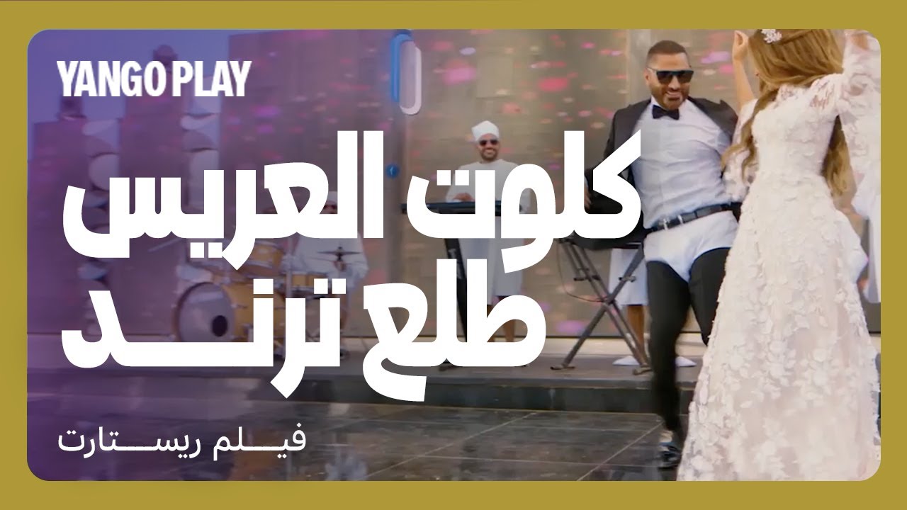 ترند عريس لابس كلوت أبيض و عروسة عندها شنب   |     مقاطع فيلم ريستارت    |    تامر حسني ، هنا الزاهد