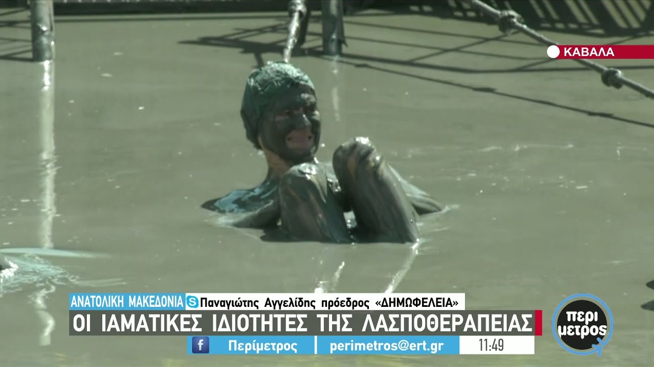 Ολοκληρώνεται η λουτρική περίοδος για το πηλο-θεραπευτήριο Κρηνίδων | 23/09/2021 | ΕΡΤ