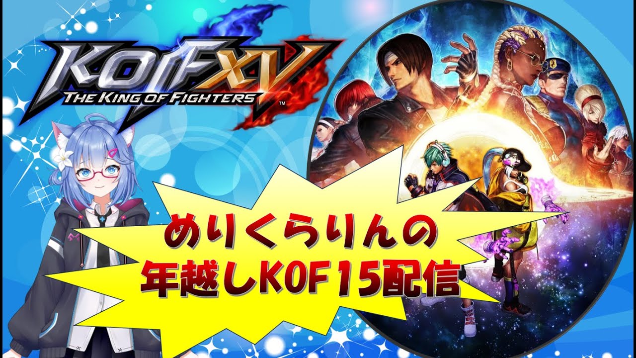 【KOF15】2025 - 2026 めりくらりんの年越しKOF配信
