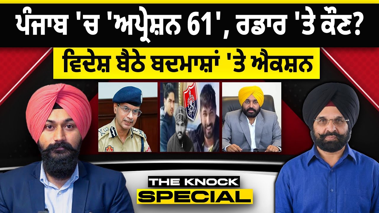 THE KNOCK SPECIAL : ਪੰਜਾਬ 'ਚ 'ਅਪ੍ਰੇਸ਼ਨ 61', ਰਡਾਰ 'ਤੇ ਕੌਣ?  ਵਿਦੇਸ਼ ਬੈਠੇ ਬਦਮਾਸ਼ਾਂ 'ਤੇ ਐਕਸ਼ਨ