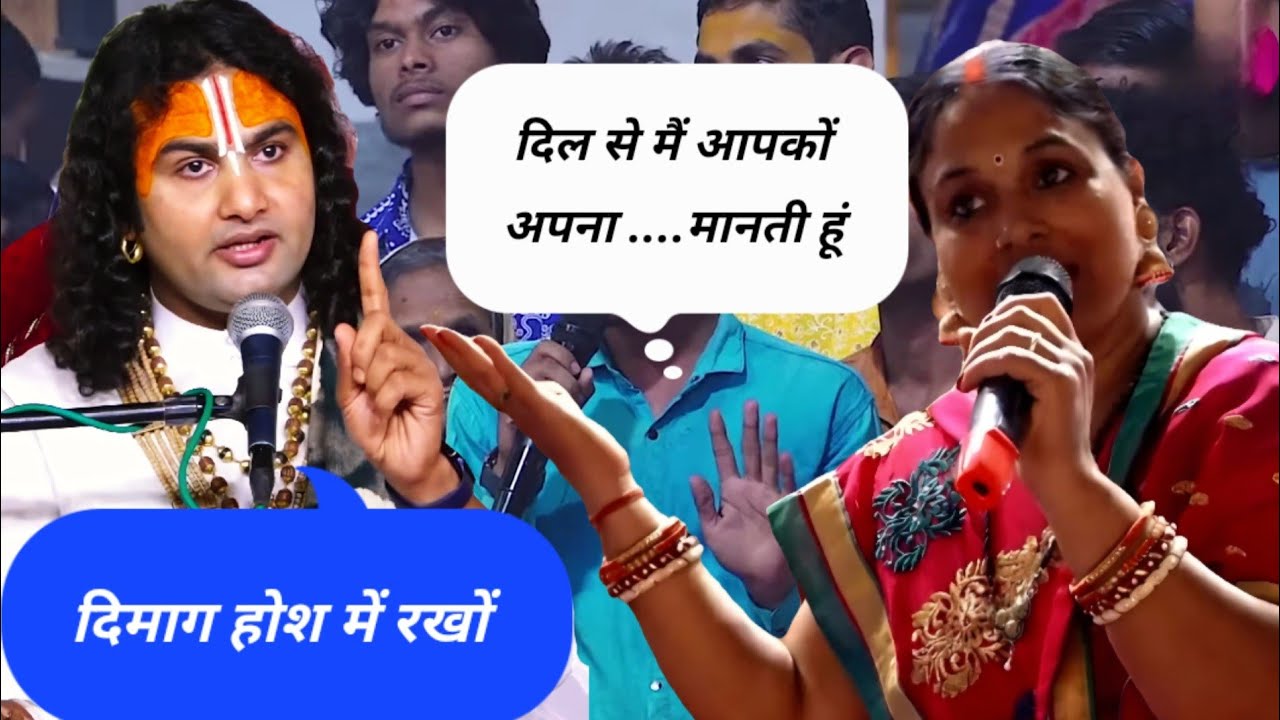 गुरुजी बोले दिमाग होश में रखो #anirudhacharyaji #live #gaurigopalashram #viral #katha 