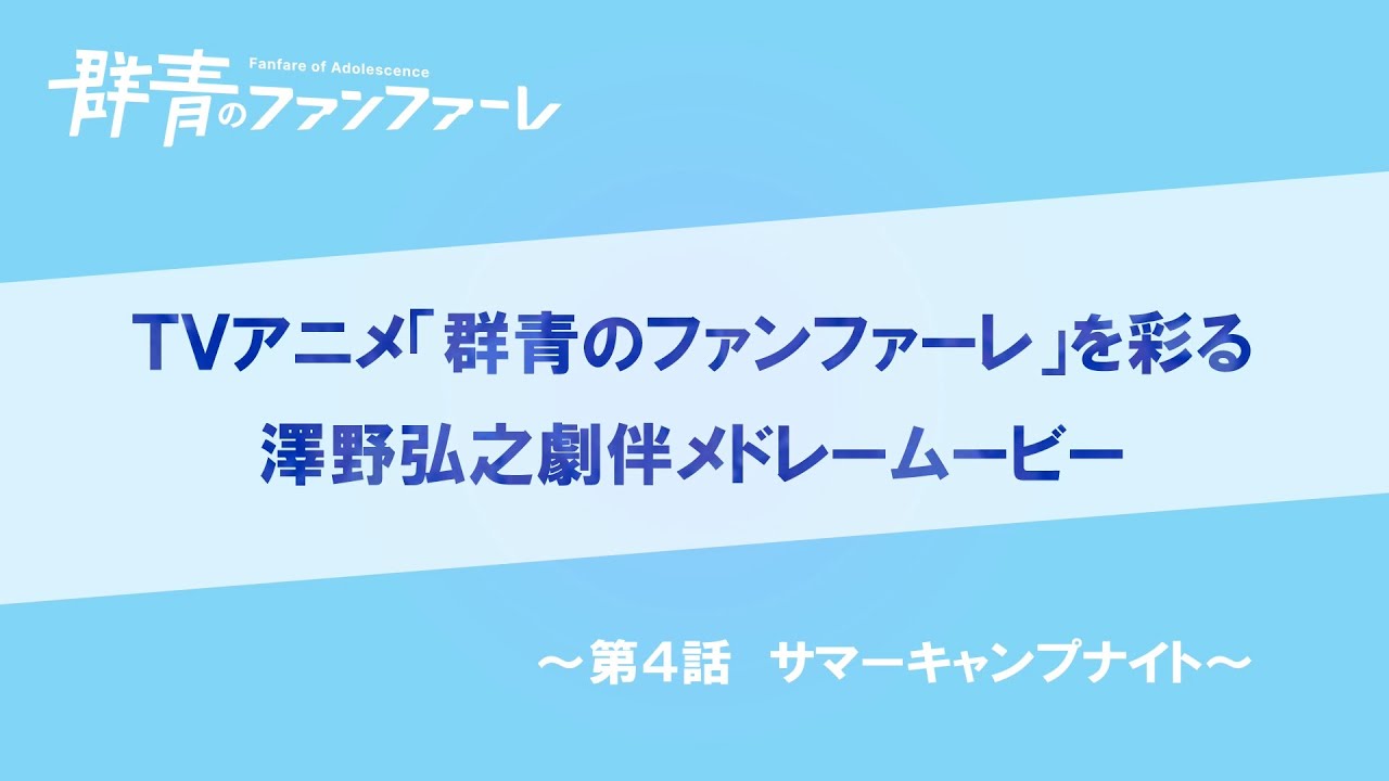 『群青のファンファーレ』澤野弘之　劇伴メドレームービー【第4話】