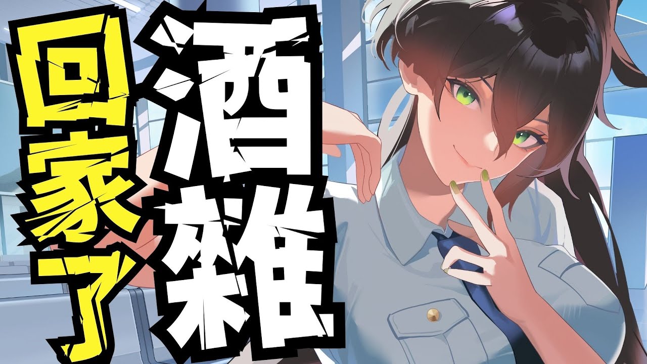 環島一個月終於回到家了 酒雜夜談 為了騎車都沒喝到酒 #23 #十萬環島 #台V #vtuber