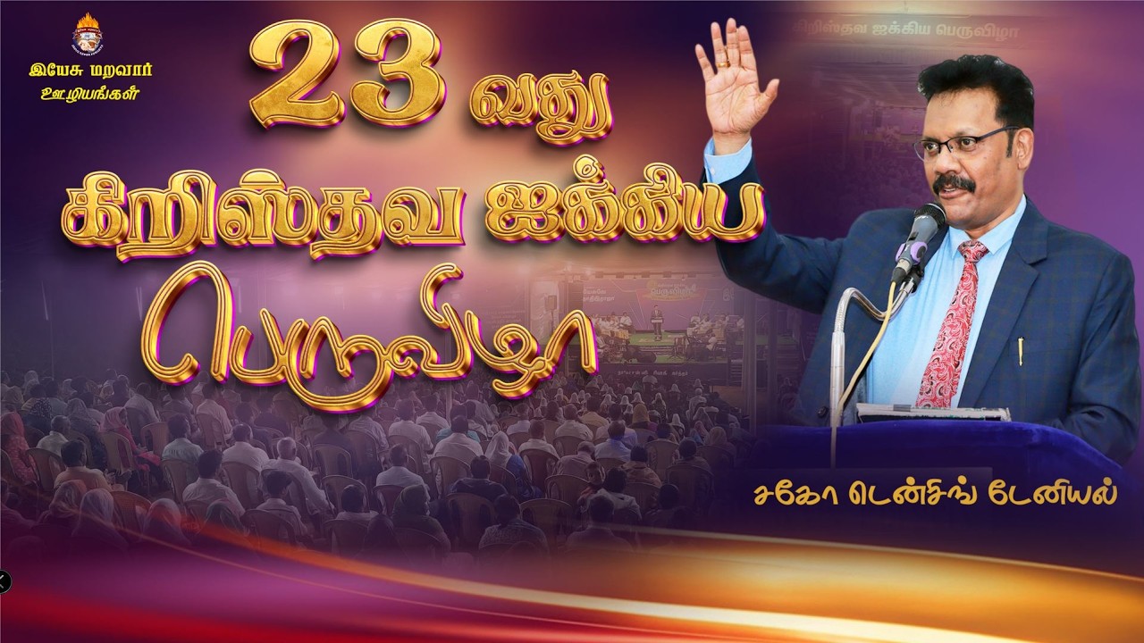 23 வது கிறிஸ்தவ ஐக்கிய பெருவிழா | Densing Daniel | Tamil Christian Mesaage