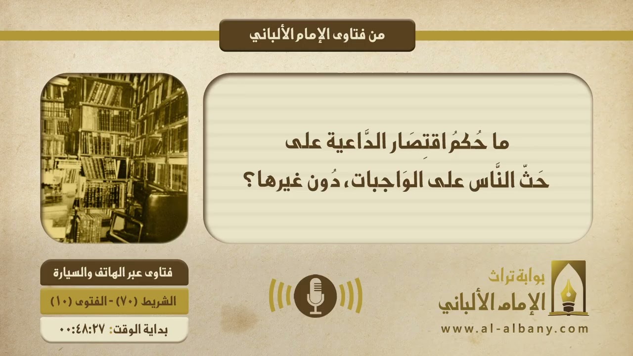 ما حُكمُ اقتِصَار الدَّاعية على حَثّ النَّاس على الوَاجبات، دُون غيرها؟