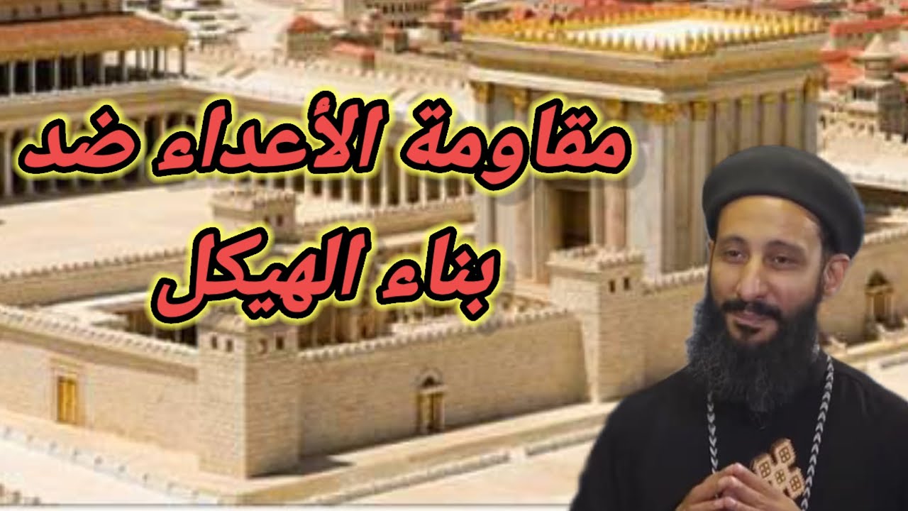 مقاومة الأعداء ضد بناء الهيكل عظه لابونا لوقا ماهر 
