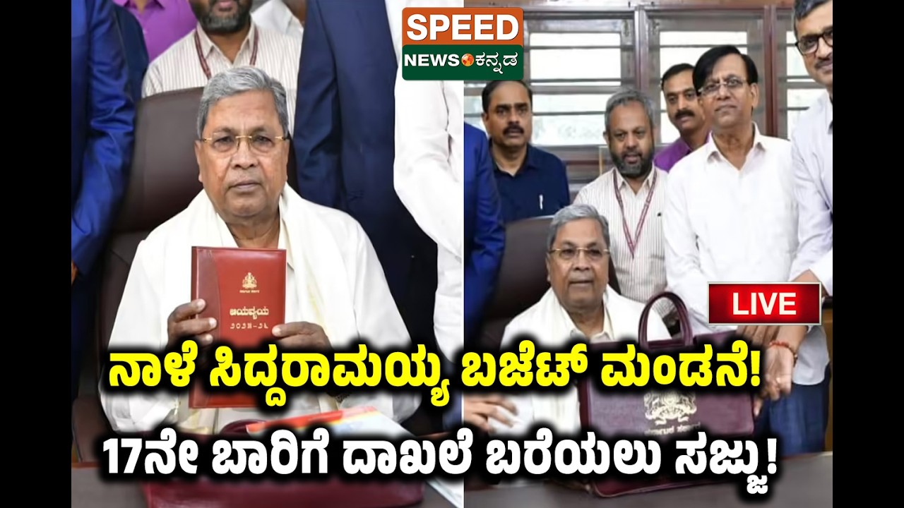 🔴LIVE | SPEED NEWS BREAKING | ನಾಳೆ ಸಿದ್ದರಾಮಯ್ಯ ಬಜೆಟ್ ಮಂಡನೆ! 17ನೇ ಬಾರಿಗೆ ದಾಖಲೆ ಬರೆಯಲು ಸಜ್ಜು! | SNK