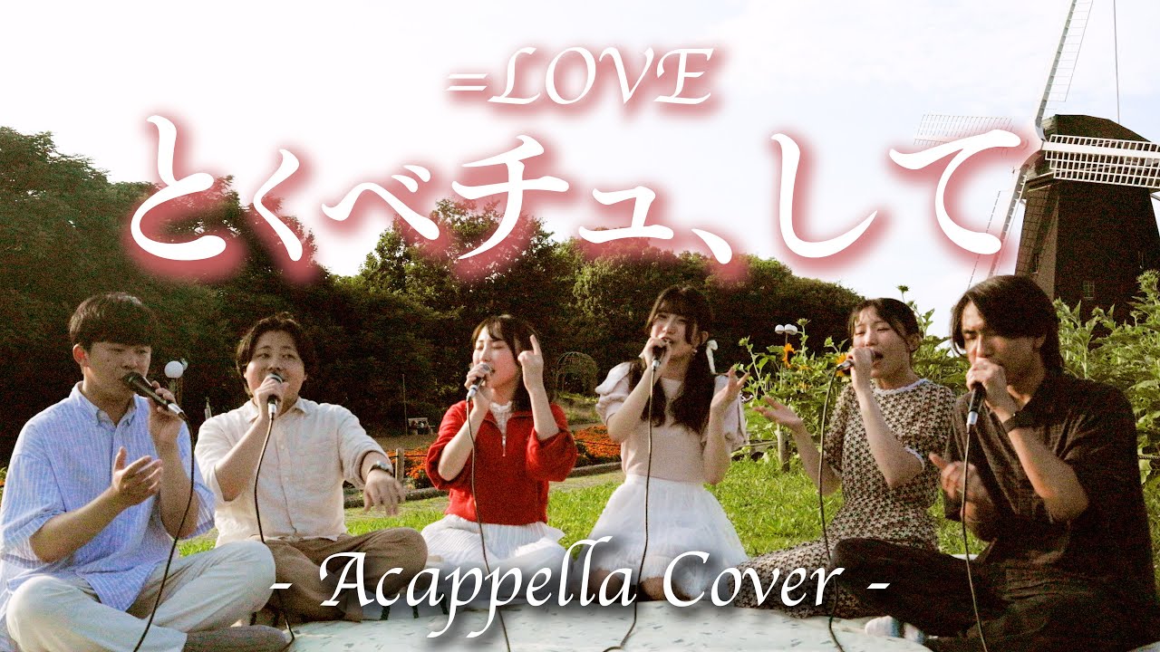 【声だけで】とくべチュ、して / ＝LOVE