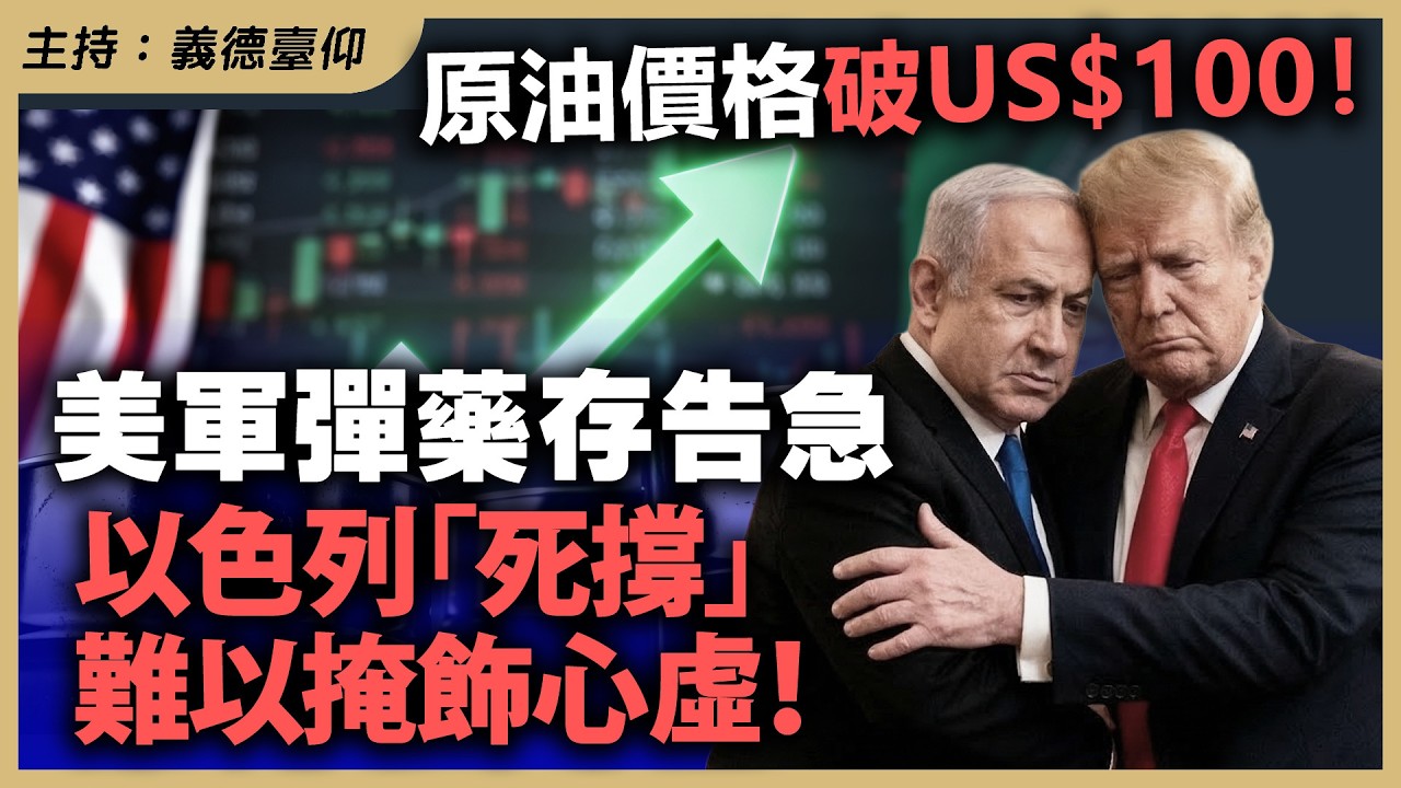 原油價格破 US$100！美軍彈藥存告急，以色列「死撐」，難以掩飾心虛！
