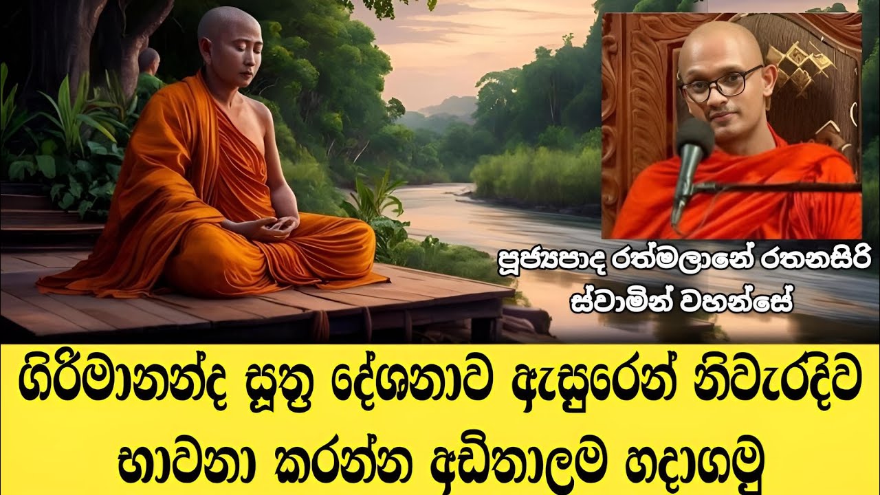 ගිරිමානන්ද සූත්‍ර දේශනාව ඇසුරෙන් භාවනා කමටහන්   |  පූජ්‍යපාද රත්මලානේ රතනසිරි හිමි 