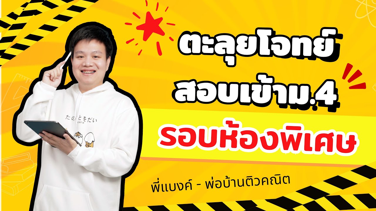 [Live] ตะลุยโจทย์สอบเข้าม.4 (รอบห้องพิเศษ) | พี่แบงค์ - พ่อบ้านติวคณิต