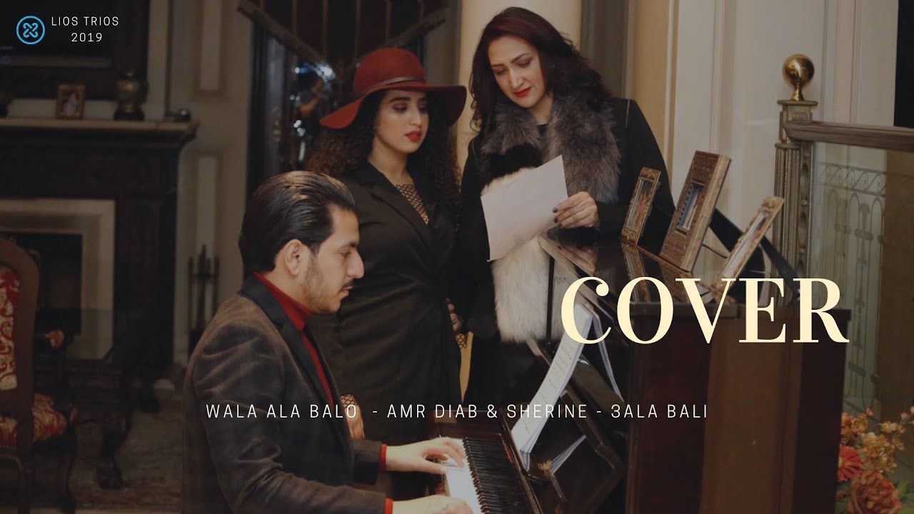 COVER Amr Diab - Wala Ala Balo & Sherine - 3ala Bali  | عمرو دياب - ولا على باله & شيرين - على بالي