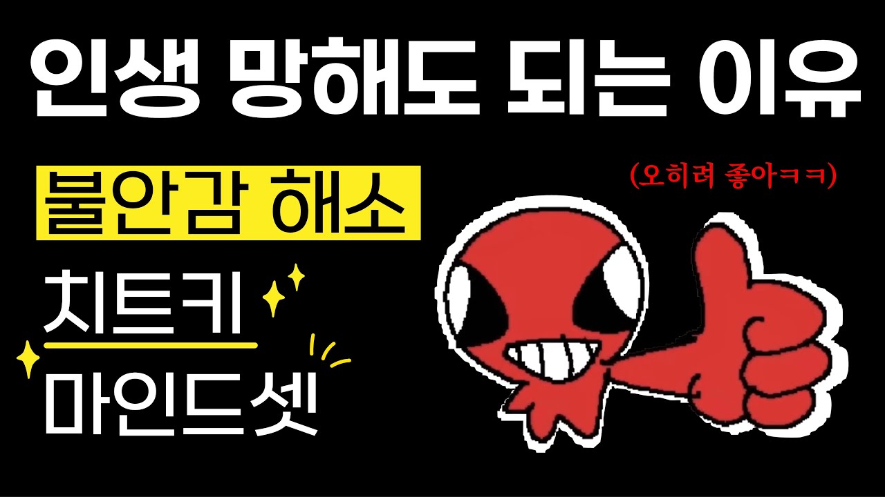 미래가 불안할 때 인생 난이도를 확 낮추는 방법 (인생 망해도 되는 이유)