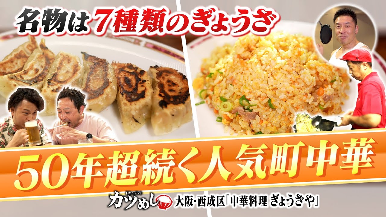 【カツめし】７種類のぎょうざにリピーター続出！父の店を守り続ける下町中華料理店 　大阪・西成区「ぎょうざや」（2024年8月29日）