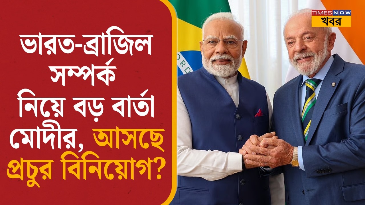 PM Modi on India-Brazil engagement: ভারত-ব্রাজিল সম্পর্ক নিয়ে বড় বার্তা মোদীর, আসছে প্রচুর বিনিয়োগ?