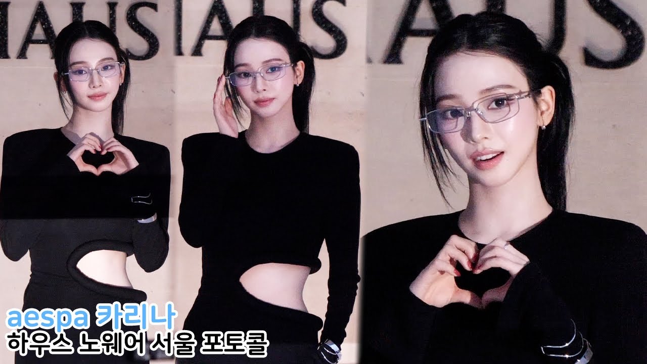 에스파 카리나 '안경 쓴 여왕님' aespa KARINA｜하우스 노웨어 서울 포토콜 250903