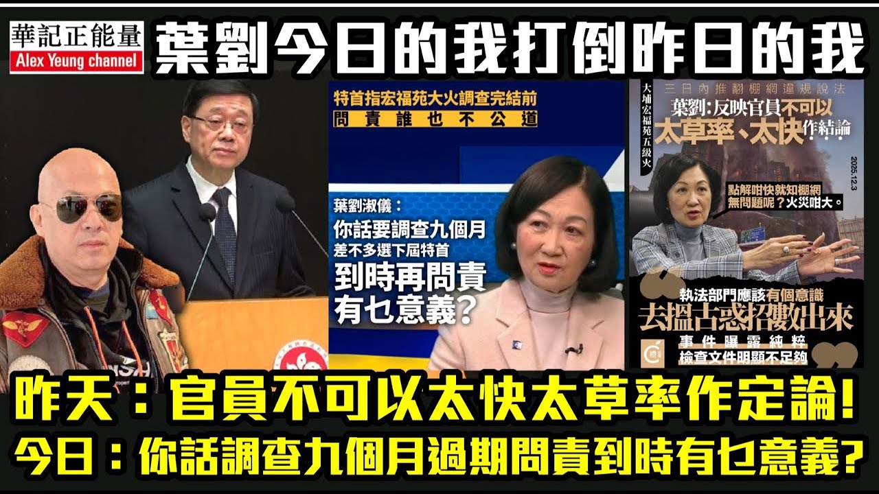 華記2月1深夜直播：我不殺伯仁，伯仁因我而死！間接令曾國衞下台。葉劉今日的我打倒昨日的我。昨天：官員不可以太快太草率作定論！今日：你話調查九個月過期問責到時有乜意義？