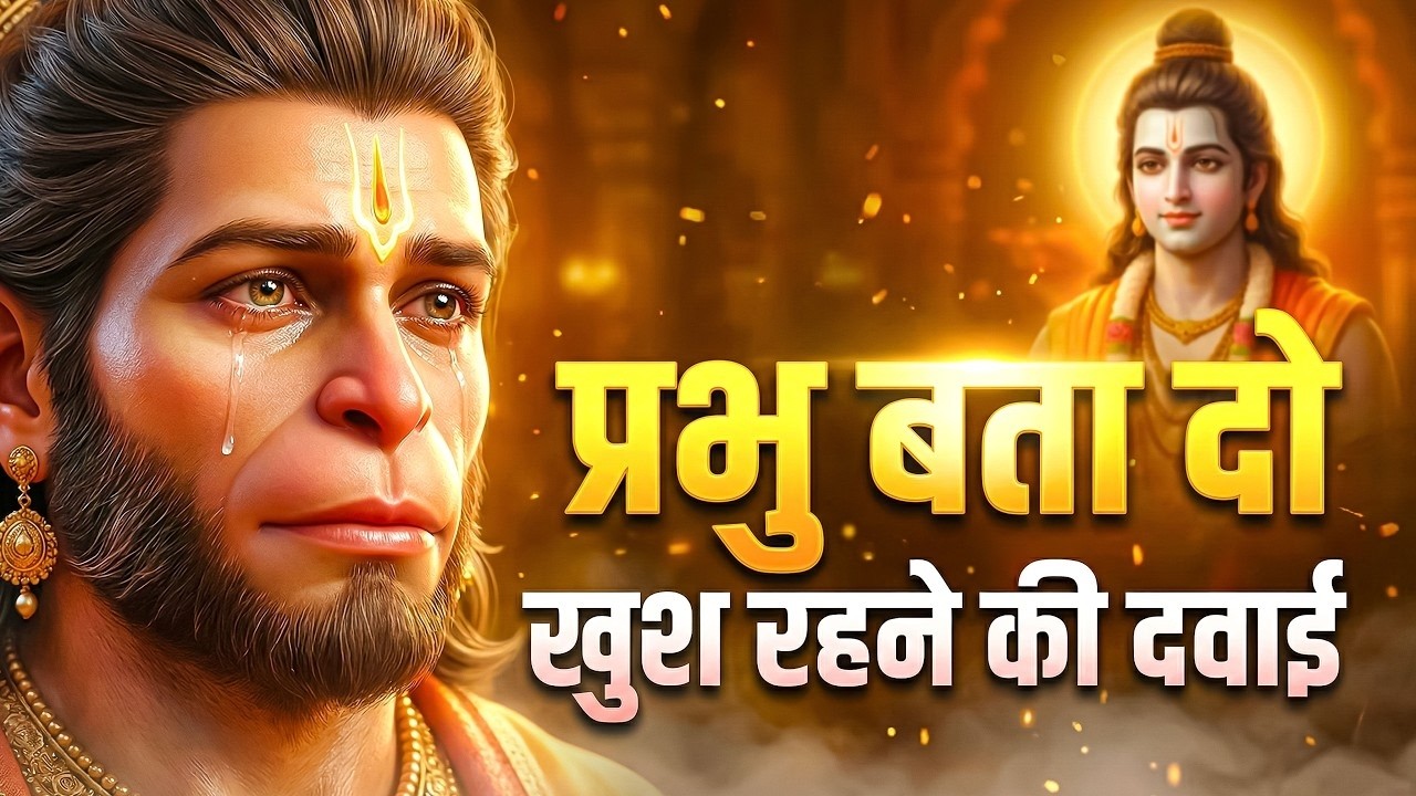 प्रभु बता दो खुश रहने की दवाई | Prabhu Bata Do Khush Rahne Ki Dawai | Ram Ji Hanuman Bhajan 2026