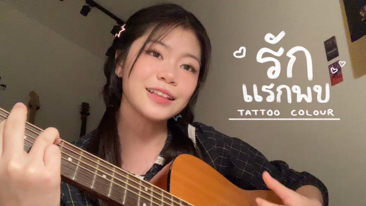รักแรกพบ - tattoo color (cover)