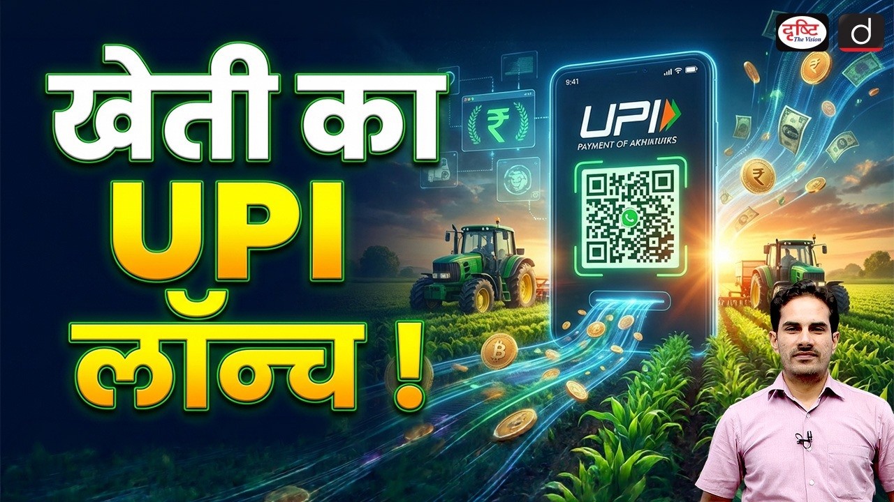 Agriculture UPI: The Future of Farming Transactions in India | Current News | Drishti IAS