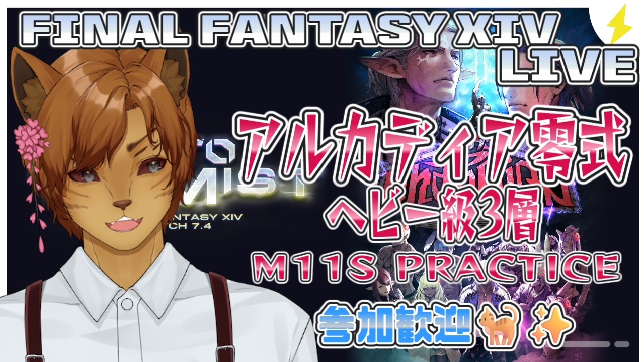 【FF14】参加型！ 零式ヘビー級3層練習！基本ぬけまるCメテ...なんて？？ 【Mana DC/ Hades】 #新人vtuber