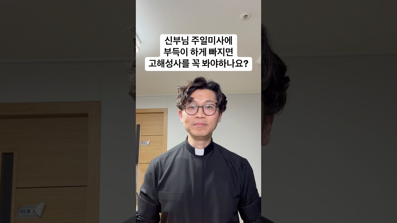 주일미사에 부득이 하게 빠지면 고해성사를 꼭 봐야하나요?