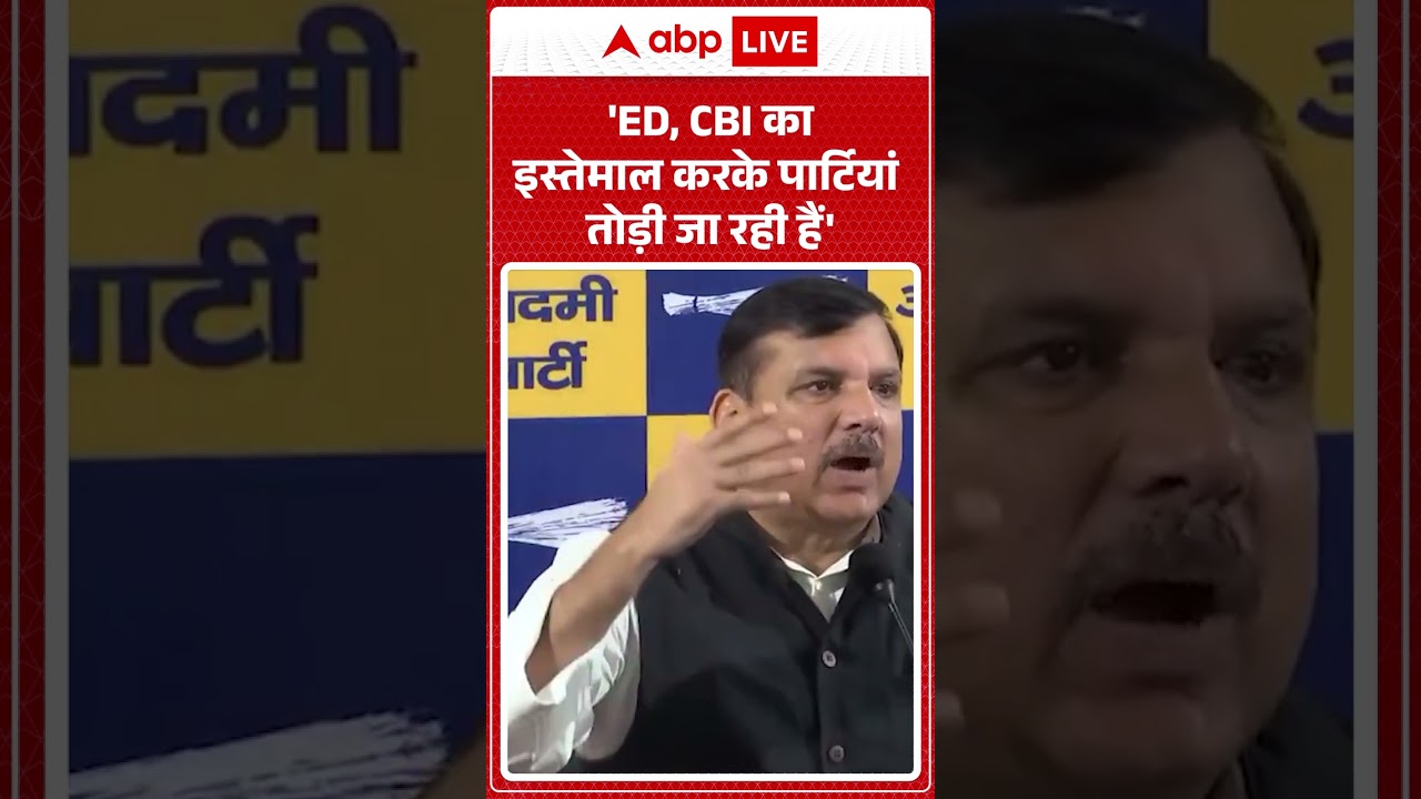 Sanjay Singh AAP On Raghav Chadha: 'ED, CBI का इस्तेमाल करके पार्टियां तोड़ी जा रही हैं' #shorts