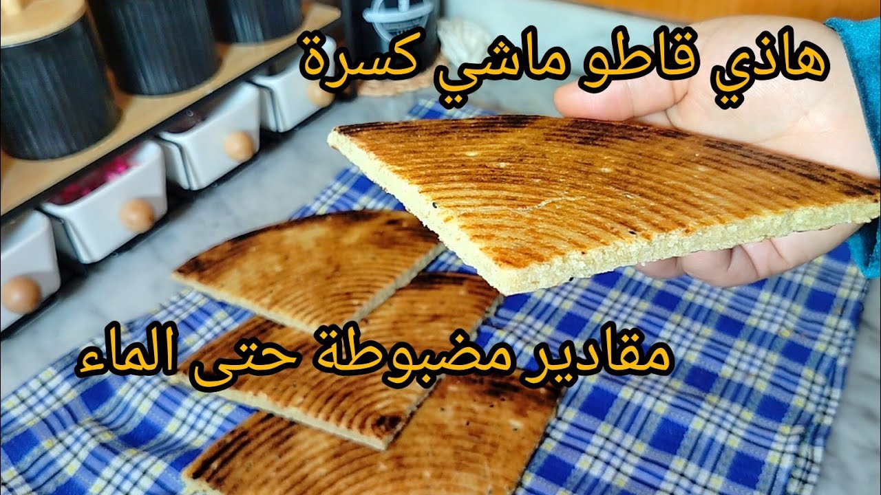 كسرة رخساس من ايادي الشاوية🥰 مبسسة و مقرمشة تتكل وحدها .جبتهالكم بمقادير مضبوطة حتى الماء📢