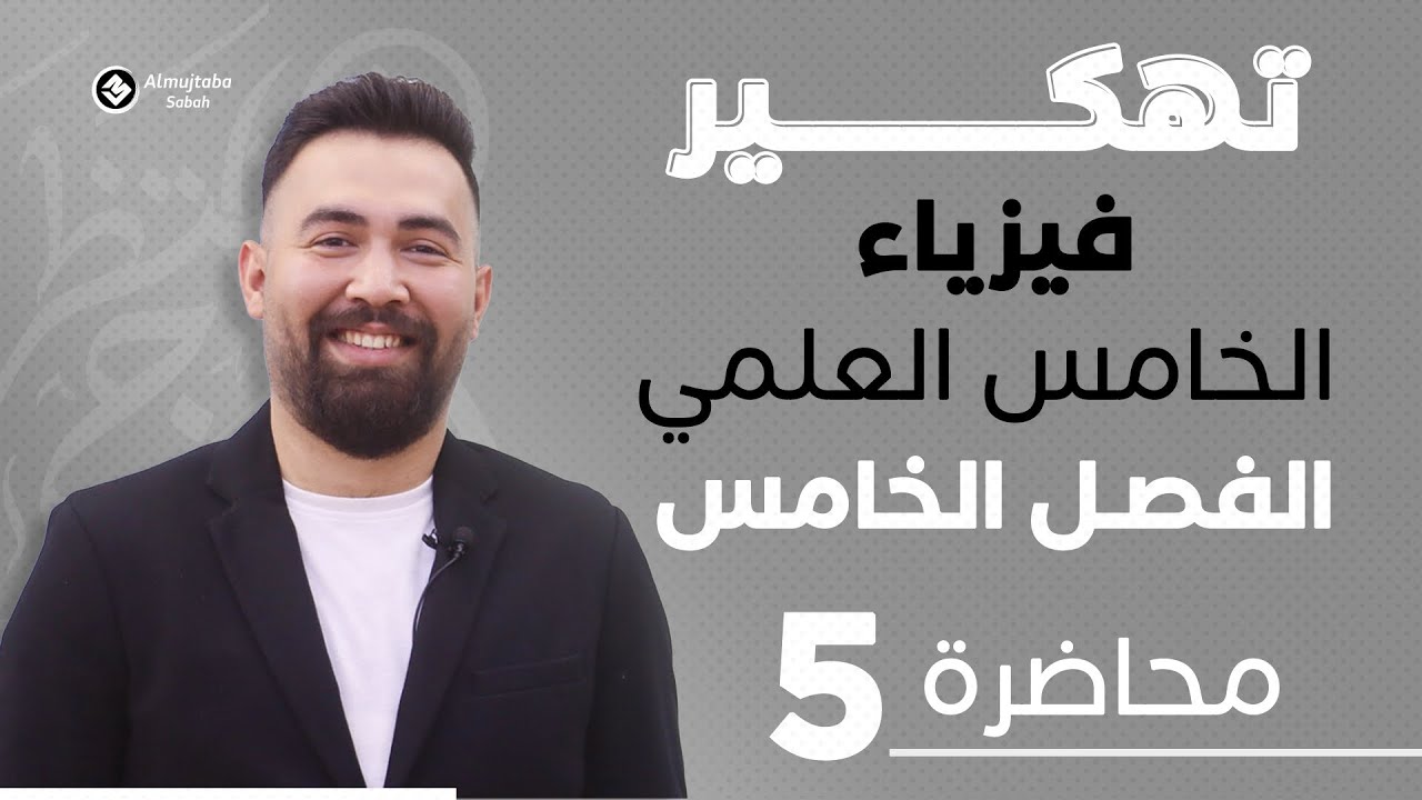 فيزياء الخامس علمي | حل اسئلة الفصل الخامس | محاضرة 5 - منهج 2026