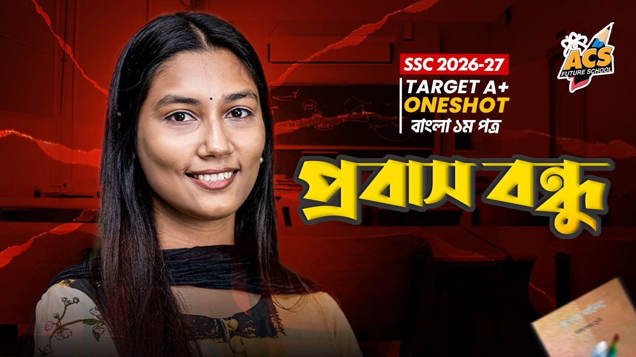 প্রবাস বন্ধু - ওয়ানশট ক্লাস - বাংলা ১ম পত্র ।। SSC! | ACS Future School