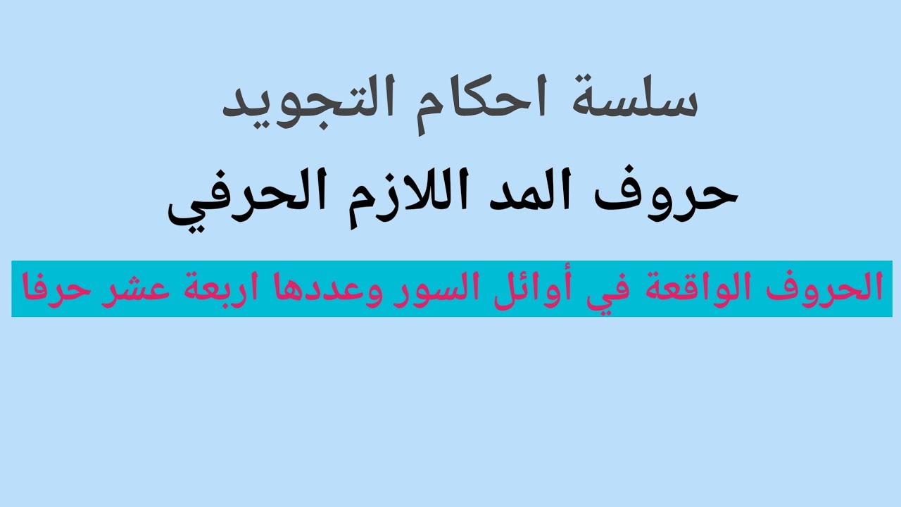 حروف المد اللازم الحرفي
