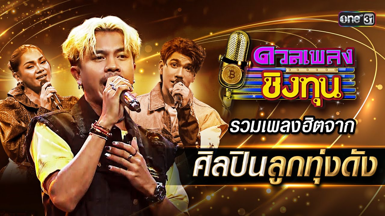 รวมเพลงฮิต จากศิลปินลูกทุ่งดัง | Special Clip ดวลเพลงชิงทุน | one31