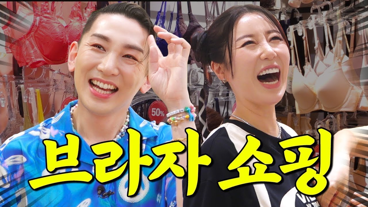 남사친 여사친이랑 어디까지 가능? 만나자마자 속옷 쇼핑하는 찐친🔥김호영X나비🔥| 탐욕의 장바구니 EP.10