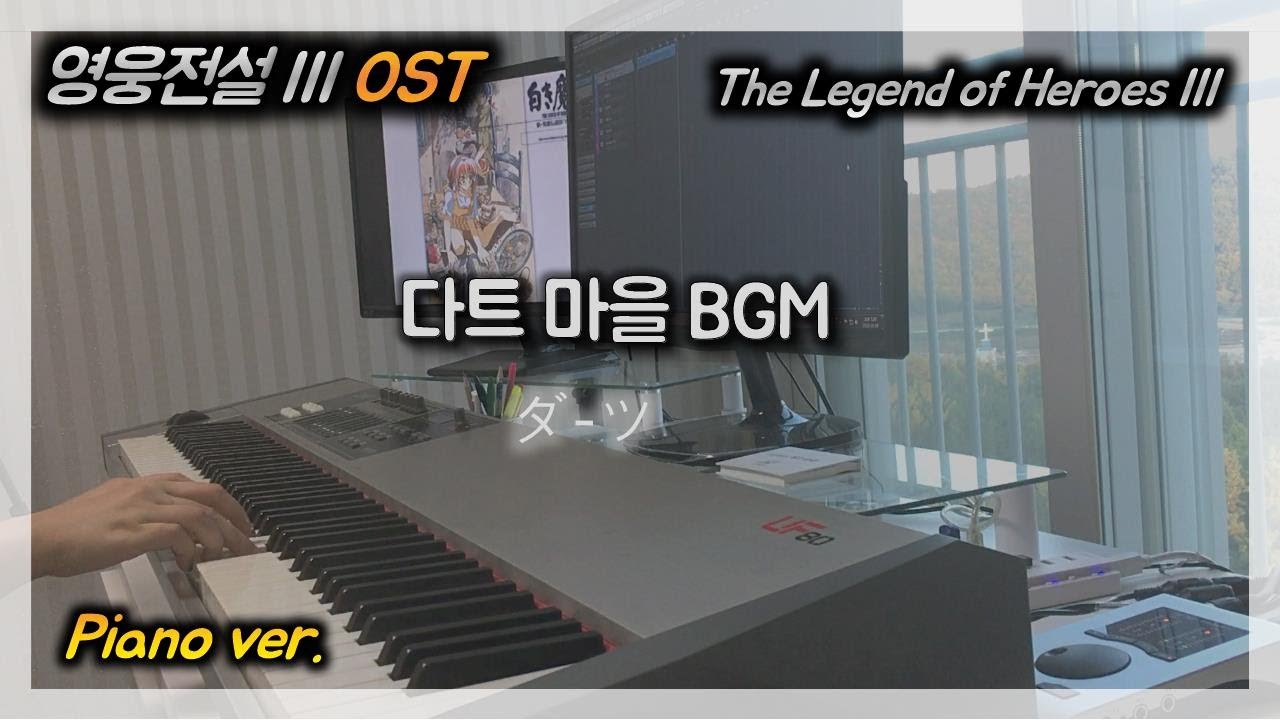 영웅전설3 OST :: 다트 마을 BGM