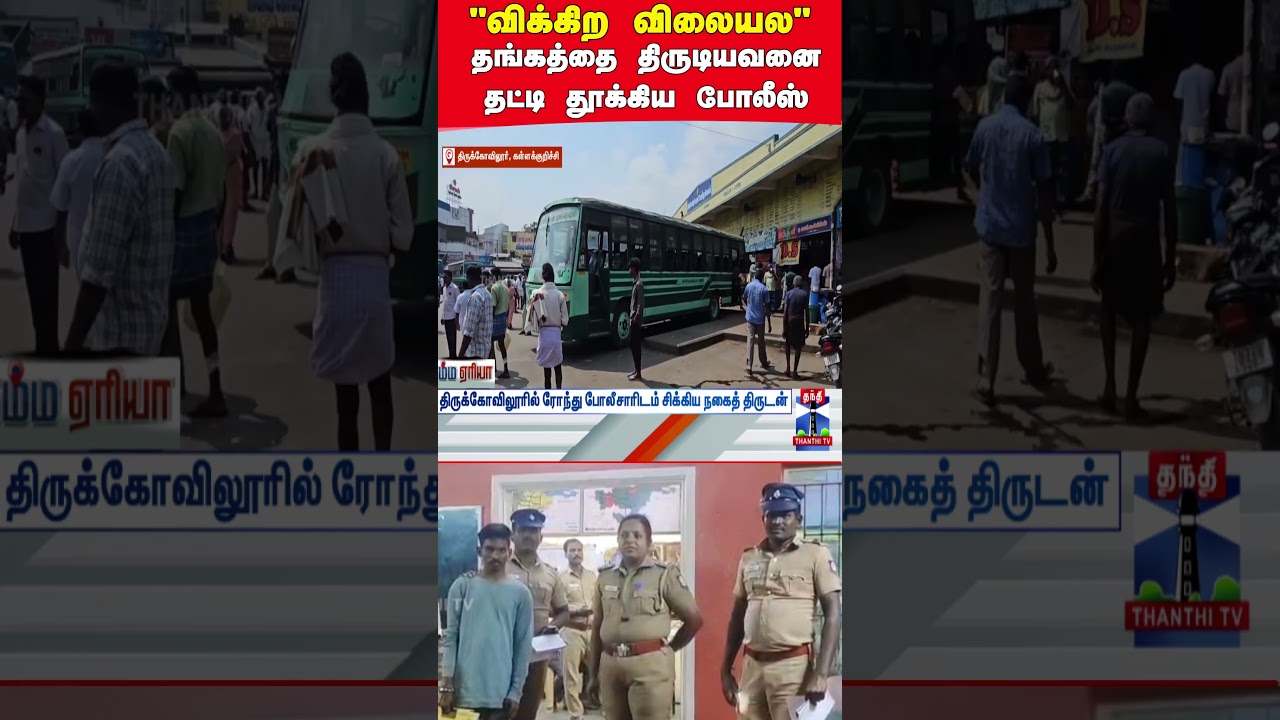 kallakurichi | thirukovilur  | gold | theft
