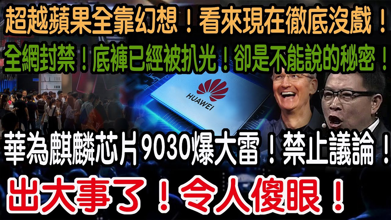 出大事了！令人傻眼！華為麒麟芯片9030爆大雷！禁止議論！全網封禁！底褲已經被扒光！卻是不能說的秘密！超越蘋果全靠幻想！看來現在徹底沒戲！