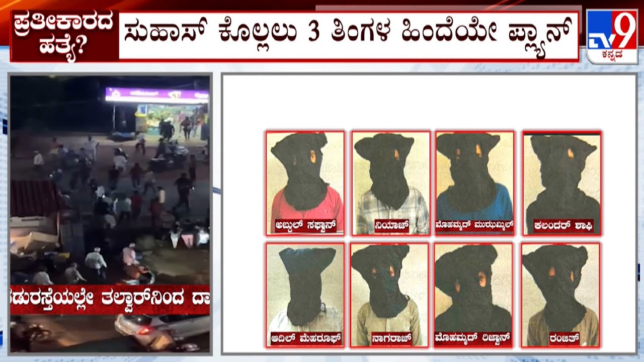 Suhas Shetty Murder Case: ಸುಹಾಸ್ ಕೊಲ್ಲಲು 3 ತಿಂಗಳ ಹಿಂದೆಯೇ ಪ್ಲ್ಯಾನ್ ಚಲನವಲನದ ಮೇಲೆ ಕಣ್ಣಿಟ್ಟಿದ್ದ ಗ್ಯಾಂಗ್