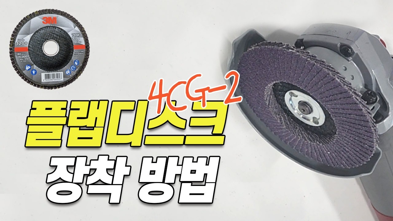3M 4CG-2 플랩디스크 장착법 ✅