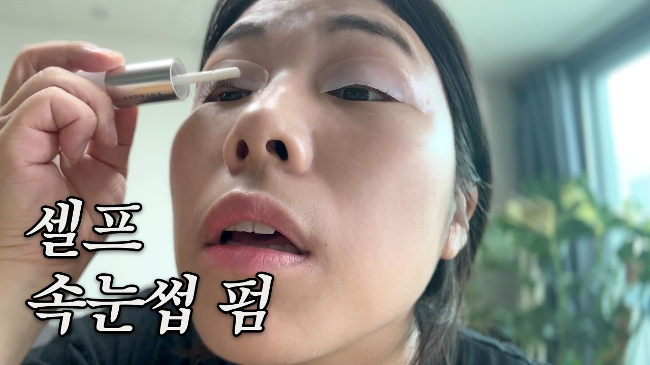 셀프 속눈썹 펌, 얼마나 잘 될까? 내돈내산 팔랑귀 리뷰템 | 엔트로피 | 셀프래쉬 | 후기